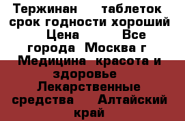 Тержинан, 10 таблеток, срок годности хороший  › Цена ­ 250 - Все города, Москва г. Медицина, красота и здоровье » Лекарственные средства   . Алтайский край